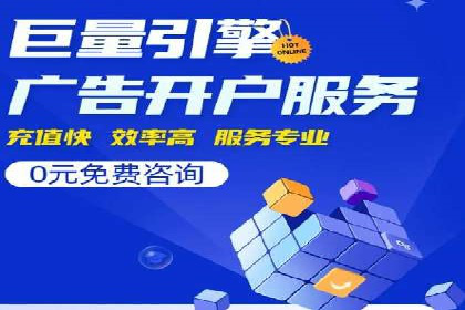 案例分享：如何快速通过百度推广开户审核